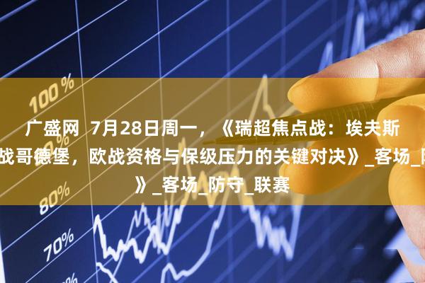 广盛网  7月28日周一，《瑞超焦点战：埃夫斯堡主场迎战哥德堡，欧战资格与保级压力的关键对决》_客场_防守_联赛