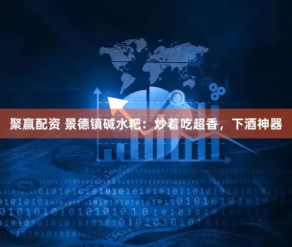 聚赢配资 景德镇碱水粑：炒着吃超香，下酒神器
