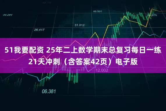 51我要配资 25年二上数学期末总复习每日一练21天冲刺（含答案42页）电子版