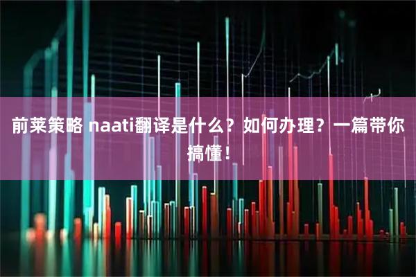 前莱策略 naati翻译是什么?如何办理?一篇带你搞懂!